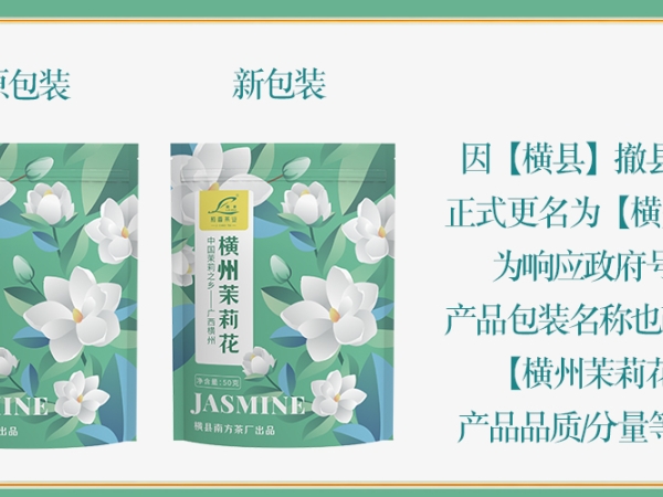 广西旅游推荐产品-横县茉莉花茶